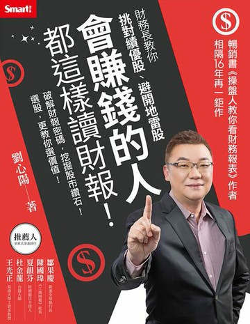 【電子書】會賺錢的人都這樣讀財報！財務長教你挑對績優股、避開地雷股