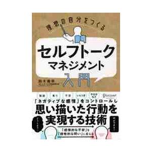 理想の自分をつくるセルフトーク・マネジメント入門