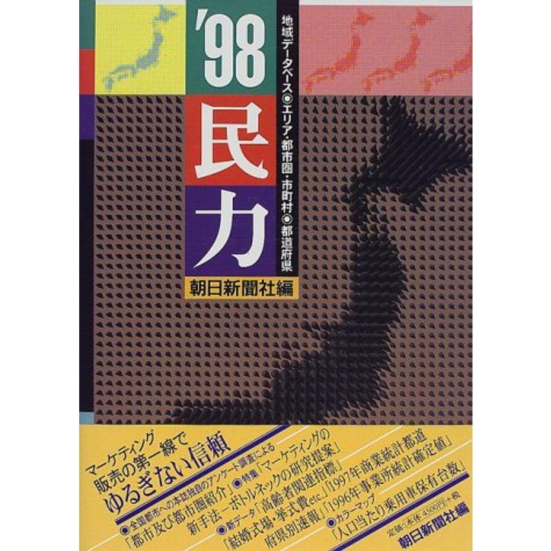 民力〈’98〉マーケティング必携の地域データベース