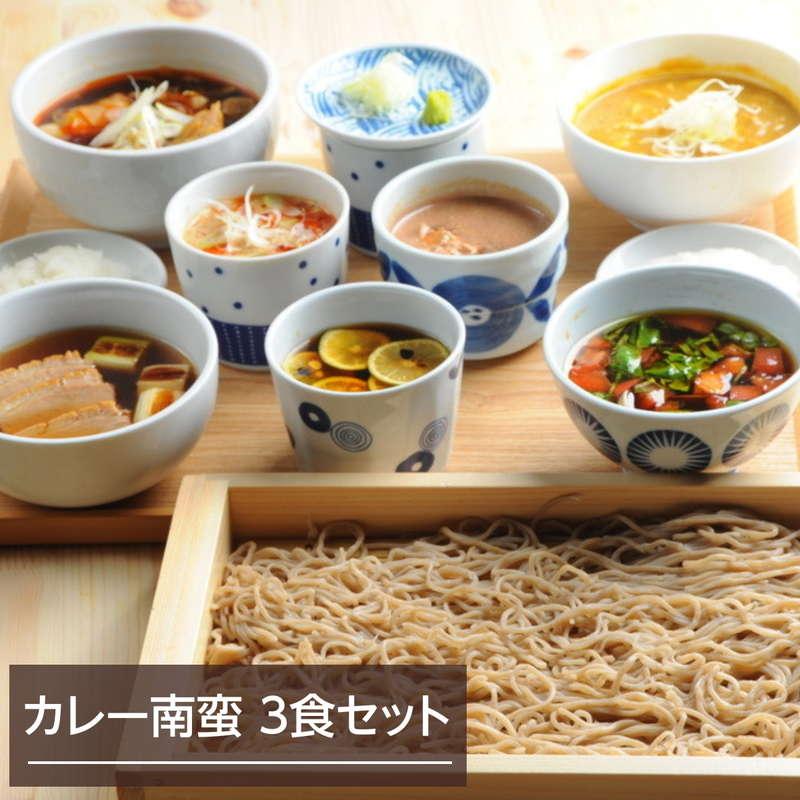 年越しそばセット 予約 そば 蕎麦 生蕎麦 生そば 信州 雪蔵そば 3食セット つゆ付き カレー南蛮 お取り寄せグルメ