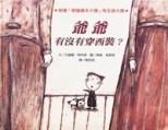 爺爺有沒有穿西裝？[二手書_良好]
