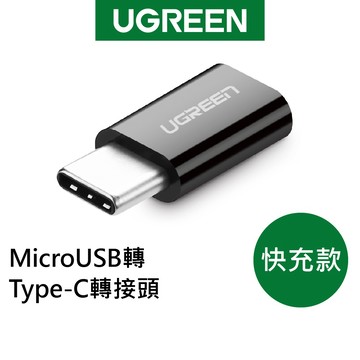 【綠聯】TYPE-C USB-C轉接頭｜TYPE-C USB-C轉接頭｜OTG｜USB轉接頭