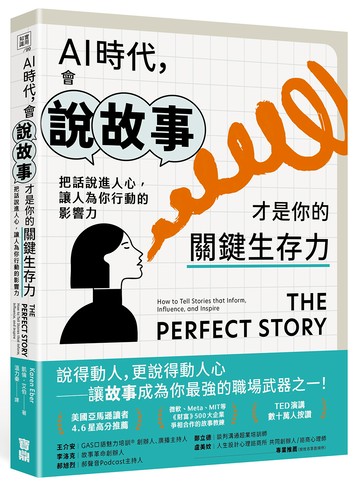 AI時代，會說故事才是你的關鍵生存力：把話說進人心，讓人為你行動的影響力