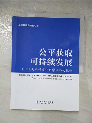 【書寶二手書T6／大學理工醫_JRD】公平獲取可持續發展：關於應對氣候變化科學認知的報告_簡體_基礎四國專家小組