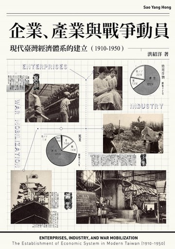 【電子書】企業、產業與戰爭動員：現代臺灣經濟體系的建立（1910-1950）