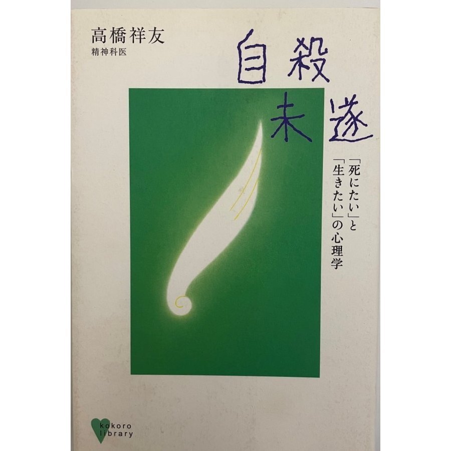 自殺未遂 「死にたい」と「生きたい」の心理学