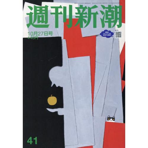 週刊新潮　２０２２年１０月２７日号