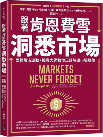跟著肯恩費雪洞悉市場：面對股市波動，投資大師教你正確解讀市場規律【城邦讀書花園】