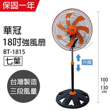 華冠MIT台灣製造 18吋 七葉升降立扇/強風電風扇 BT-1815