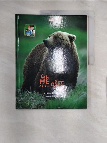 【書寶二手書T5／少年童書_R2L】熊啊_星野道夫,  林真美