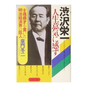 渋沢栄一人生意気に感ず／童門冬二