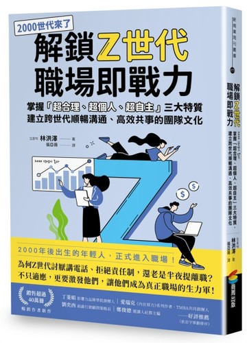 解鎖Z世代職場即戰力：掌握「超合理、超個人、超自主」三大特質，建立跨世代順暢[二手書_良好]