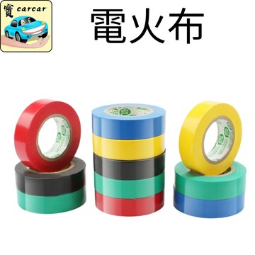 電火布 絕緣膠帶 電器布 接電線膠帶 電火布 絕緣膠帶 電器布 接電線膠帶