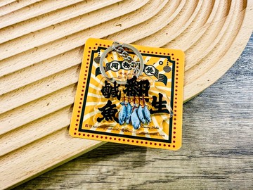 【香港俚語-鹹魚翻生】 鎖匙扣丨Amazing Studio