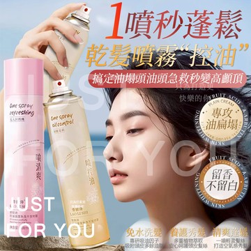 隔日到⚡免運⭐油頭救星 乾洗髮 乾洗髮噴霧 300ml 乾髮噴霧 乾洗頭 油頭噴霧 免水洗噴霧 控油蓬鬆神器