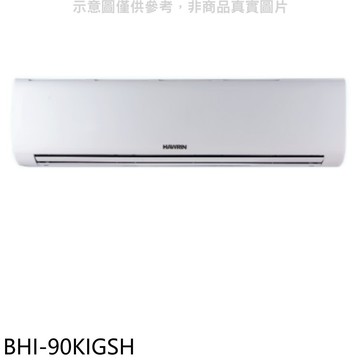 【HAWRIN 華菱】【BHI-90KIGSH】變頻冷暖分離式冷氣內機(無安裝)