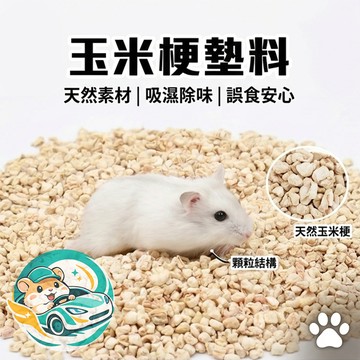 【QingFei】玉米梗顆粒墊料 1.99kg 倉鼠 天然 不怕誤食 除臭 透氣