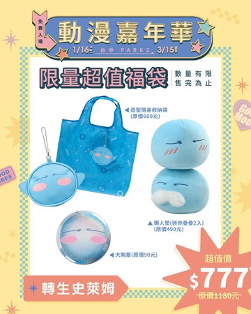 【快閃店福袋同步】限定福袋 - 轉生史萊姆