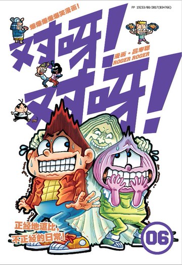 【電子書】对呀! 对呀! 06（简体版）