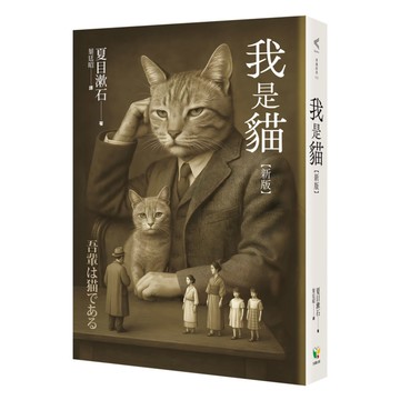 我是貓【新版】