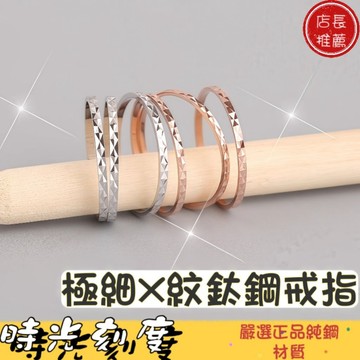 時光刻度 極細菱形X紋鈦鋼戒指/醫療鋼戒指 女生戒指 尾戒 戒指男 不銹鋼戒/戒子送禮情侶對戒 防小人 日常穿搭女戒