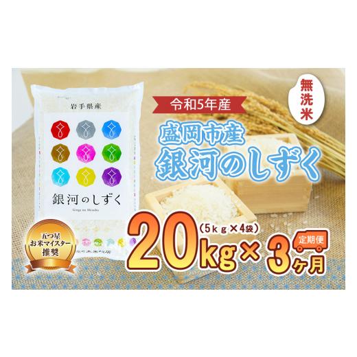 ふるさと納税 岩手県 盛岡市 盛岡市産銀河のしずく20kg×3か月