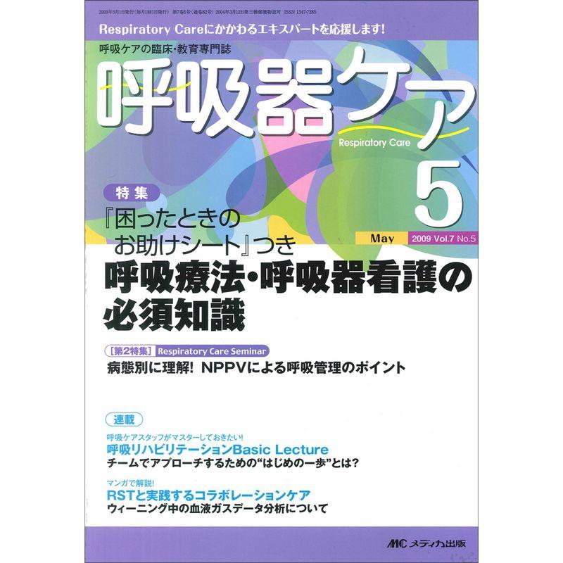 呼吸器ケア 7巻5号