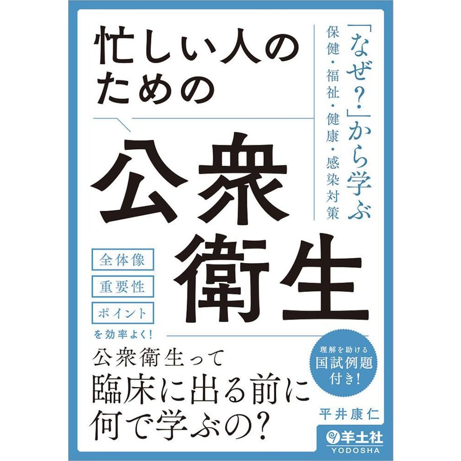 忙しい人のための公衆衛生~ なぜ から学ぶ保健・福祉・健康・感染対策