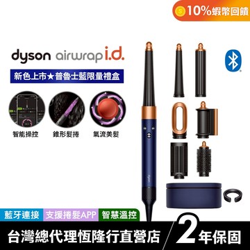 Dyson Airwrap i.d. 全新藍牙多功能造型器 HS08 普魯士藍長髮禮盒版【新色上市】原廠公司貨 2年保固