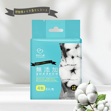 我的心機 無添加溫和潔淨卸妝棉8入(隨身包)4包組