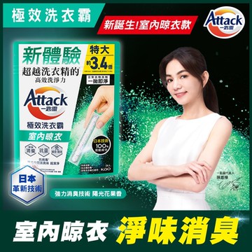 一匙靈Attack 極效洗衣霸 室內晾衣 24入(洗衣球/洗衣精外的新選擇)