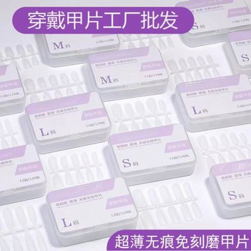 批發街遇手工穿戴甲甲片超薄無痕免刻打磨美甲店專用全貼磨砂甲片