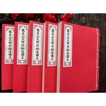 《龍虎山天師符秘法講義》符咒 道教 法術 書籍 古書