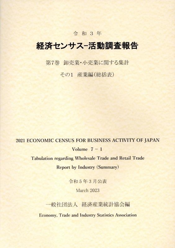 一般財団法人経済産業統計協会 令和3年経済センサス-活動調査報告 第7巻 その1 卸売業・小売業に関する集計[9784864992633]