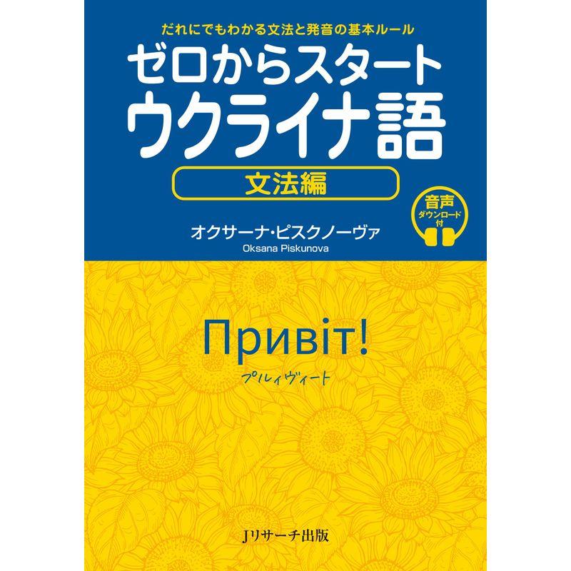 ゼロからスタート ウクライナ語 文法編