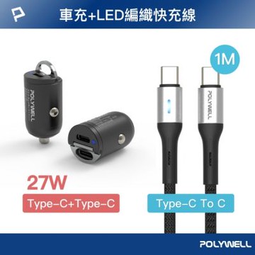 POLYWELL 27W 雙Type-C車充 + Type-C LED快充線 /1米