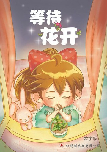 【電子書】等待花开