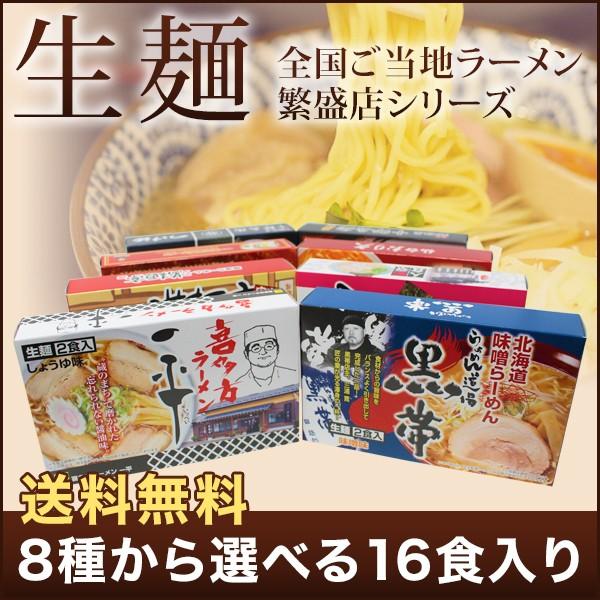 全国ご当地らーめん 人気繁盛店シリーズ 選べる８箱１６食入り 生麺 詰め合わせラーメンセット 送料無料 本格らーめん お鍋ひとつで簡単調理