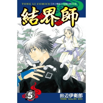 結界師 (5)_Readmoo 讀墨電子書