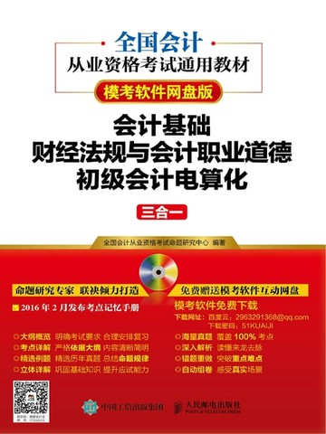 【電子書】会计基础+财经法规与会计职业道德+初级会计电算化三合一