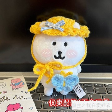 ⭐臺灣出貨 13cm娃衣 13cm自嘲熊娃衣 娃娃帽子套裝 鈎織圍兜 可愛配飾娃衣 口水巾頭套 娃娃配件 娃娃裝