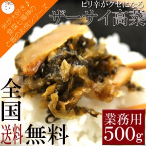 ご飯のお供☆ピリ辛がクセになる　ザーサイ高菜　業務用５００ｇ 常温 メール便配送