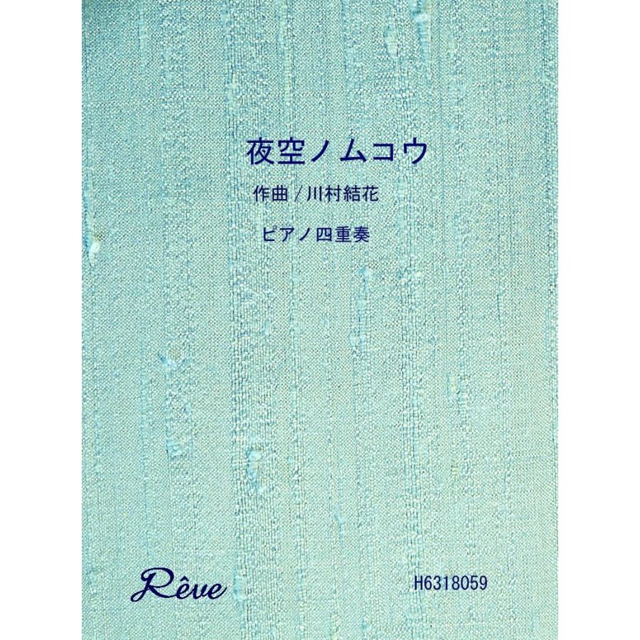 楽譜 夜空ノムコウ フルートP入り四重奏 初級 ／ レーヴ出版／オフィスべる