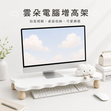 ✨隔日到貨✨美麗佳人 電腦增高架 雲朵架電腦 電腦增高架顯示器架鍵盤托架顯示器墊高底座支架電腦抬高置物架 螢幕架、桌面