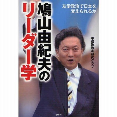 楽天ブックス: 鳩山由紀夫のリーダー学 - 友愛政治で日本を変え
