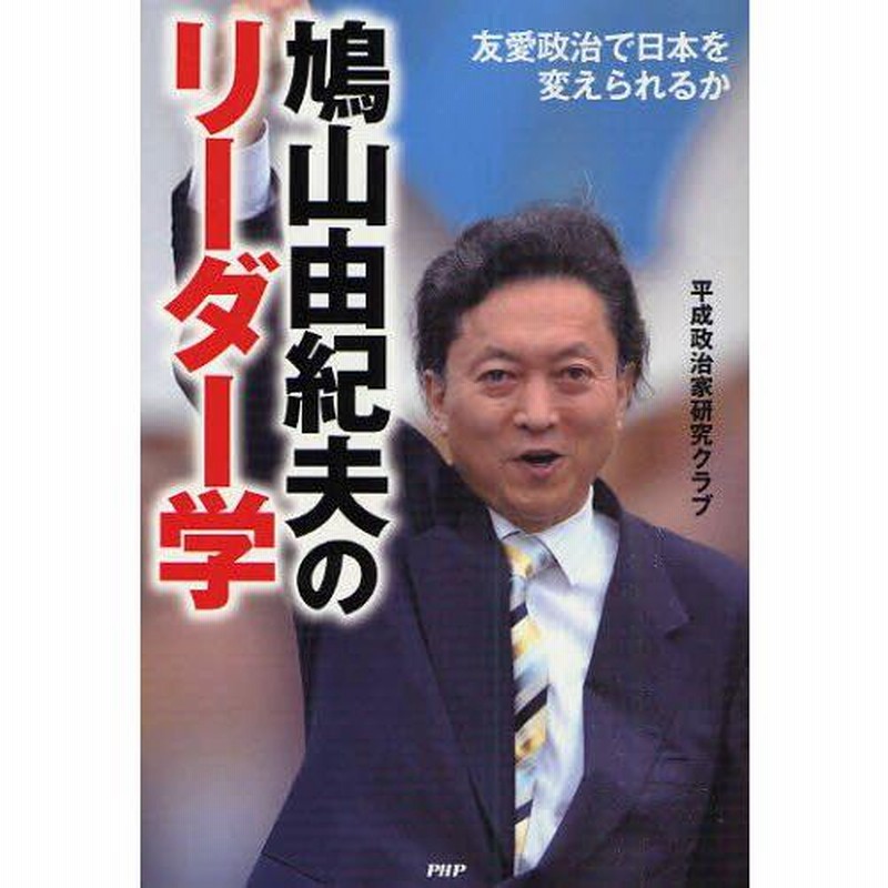 鳩山由紀夫のリーダー学 : 友愛政治で日本を変えられるか【匿名配送】 鳩山由紀夫のリーダー学 : 友愛政治で日本を変えられるか【匿名