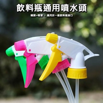 飲料瓶通用噴水頭 寶特瓶噴頭 酒精噴頭 飲料噴頭 通用噴頭 園藝噴頭 美髮家用噴嘴 贈品禮品 A6926