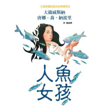 人魚女孩（圓背精裝版）【城邦讀書花園】