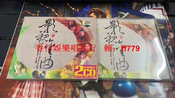 電影原聲音樂《影視金曲》全新僅拆未上機 2CD 中悅正版首版 絕版珍藏 高音質發燒唱片 經典OST 懷舊金曲