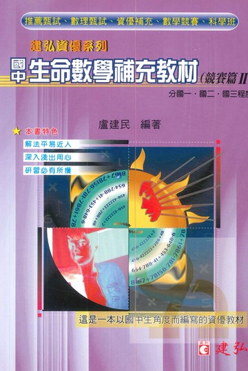 建弘國中生命數學補充教材(競賽篇II)